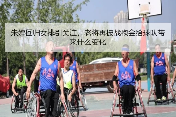朱婷回归女排引关注，老将再披战袍会给球队带来什么变化 - NetEaseSports
